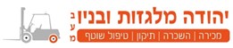 יהודה מלגזות ובניו בע"מ
